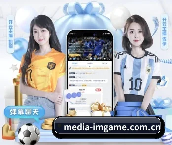 media-imgame.com.cn APP 深度功能