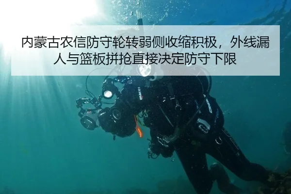 内蒙古农信防守轮转弱侧收缩积极，外线漏人与篮板拼抢直接决定防守下限