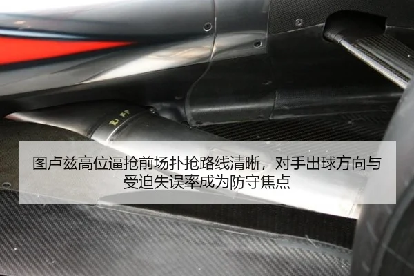 图卢兹高位逼抢前场扑抢路线清晰，对手出球方向与受迫失误率成为防守焦点